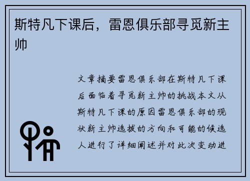 斯特凡下课后，雷恩俱乐部寻觅新主帅