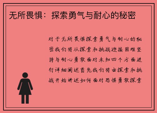无所畏惧：探索勇气与耐心的秘密