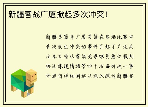 新疆客战广厦掀起多次冲突！