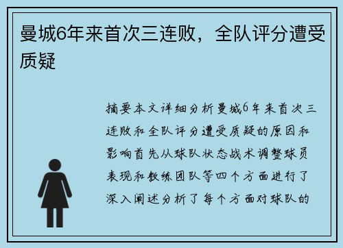 曼城6年来首次三连败，全队评分遭受质疑