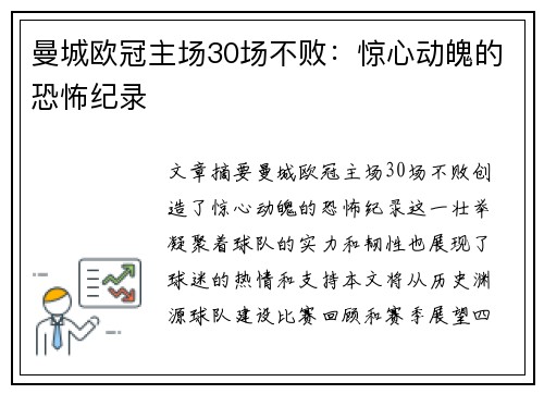 曼城欧冠主场30场不败：惊心动魄的恐怖纪录