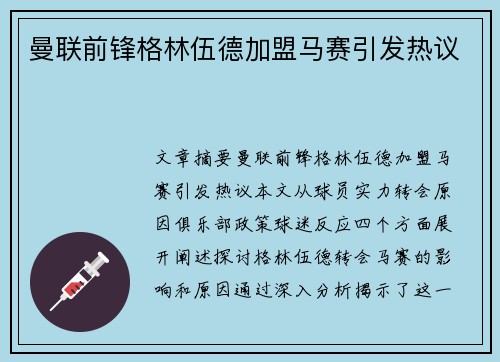 曼联前锋格林伍德加盟马赛引发热议