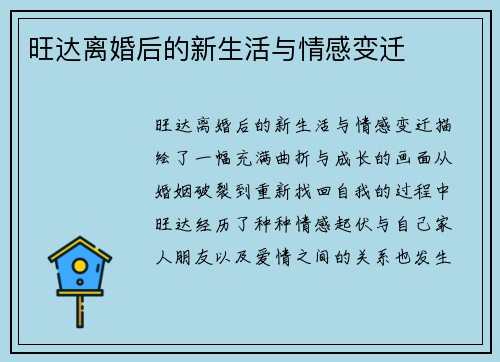 旺达离婚后的新生活与情感变迁