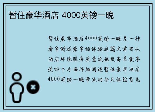 暂住豪华酒店 4000英镑一晚