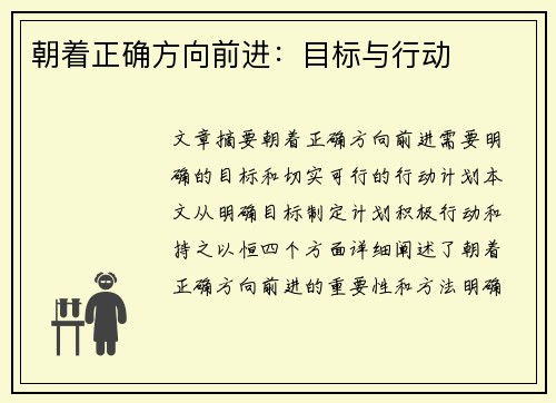 朝着正确方向前进：目标与行动
