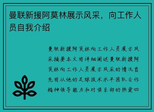 曼联新援阿莫林展示风采，向工作人员自我介绍