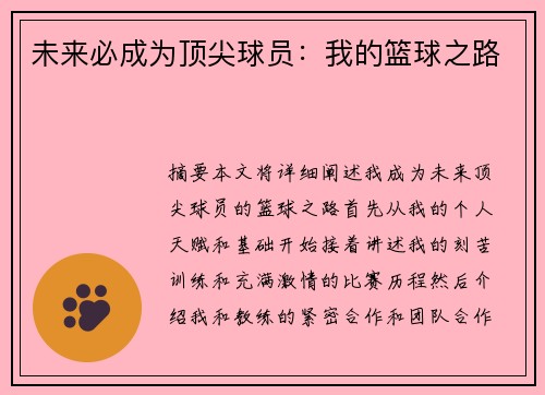 未来必成为顶尖球员：我的篮球之路