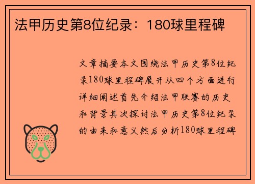 法甲历史第8位纪录：180球里程碑