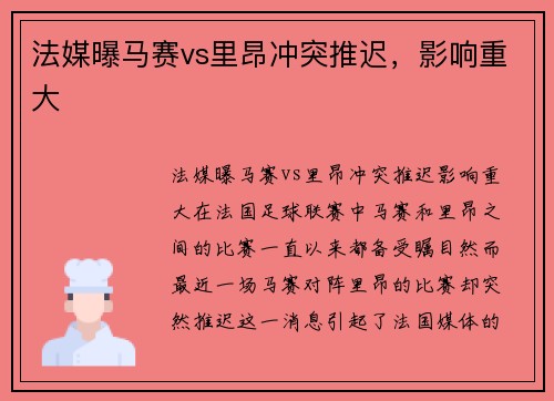 法媒曝马赛vs里昂冲突推迟，影响重大