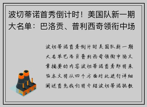 波切蒂诺首秀倒计时！美国队新一期大名单：巴洛贡、普利西奇领衔中场