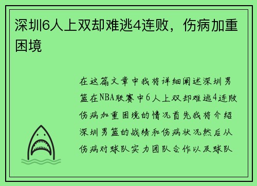 深圳6人上双却难逃4连败，伤病加重困境