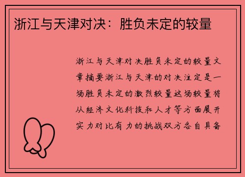 浙江与天津对决：胜负未定的较量
