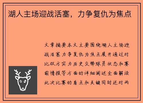 湖人主场迎战活塞，力争复仇为焦点