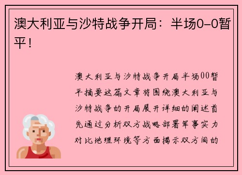 澳大利亚与沙特战争开局：半场0-0暂平！