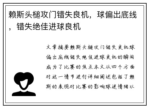 赖斯头槌攻门错失良机,球偏出底线,错失绝佳进球良机