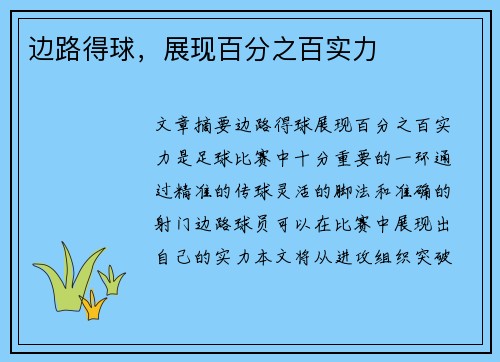 边路得球,展现百分之百实力